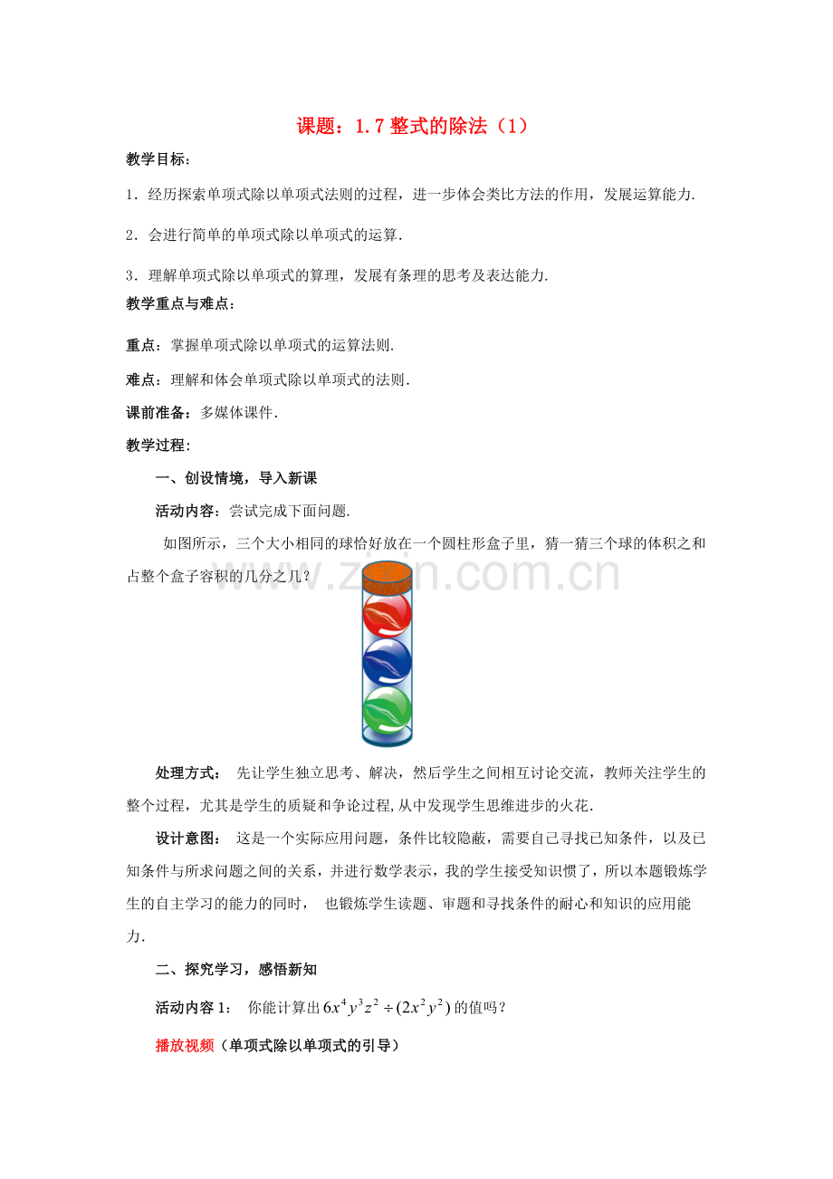 七年级数学下册 1.7.1 整式的除法教案1 （新版）北师大版-（新版）北师大版初中七年级下册数学教案.doc_第1页