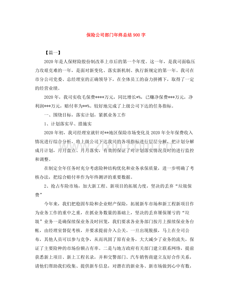 保险公司部门年终总结900字.docx_第1页