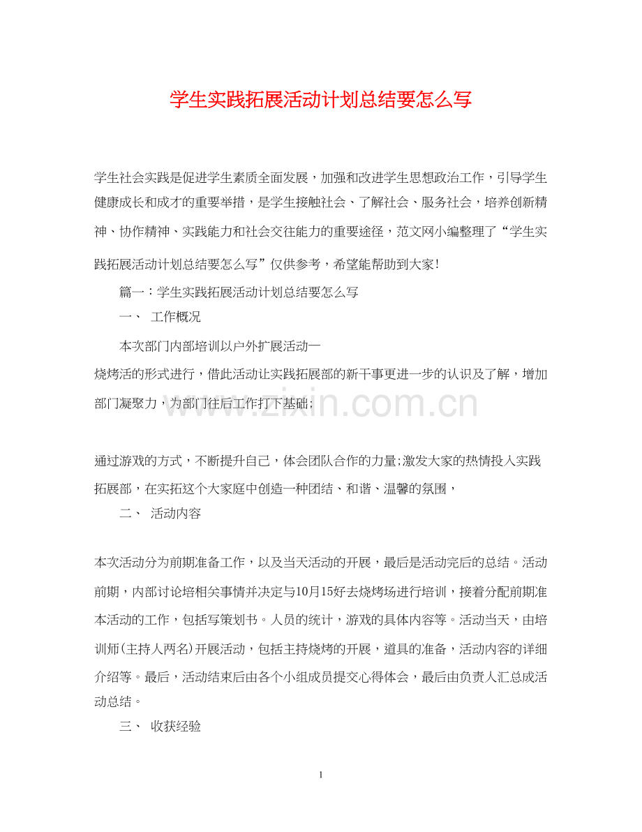 学生实践拓展活动计划总结要怎么写.docx_第1页