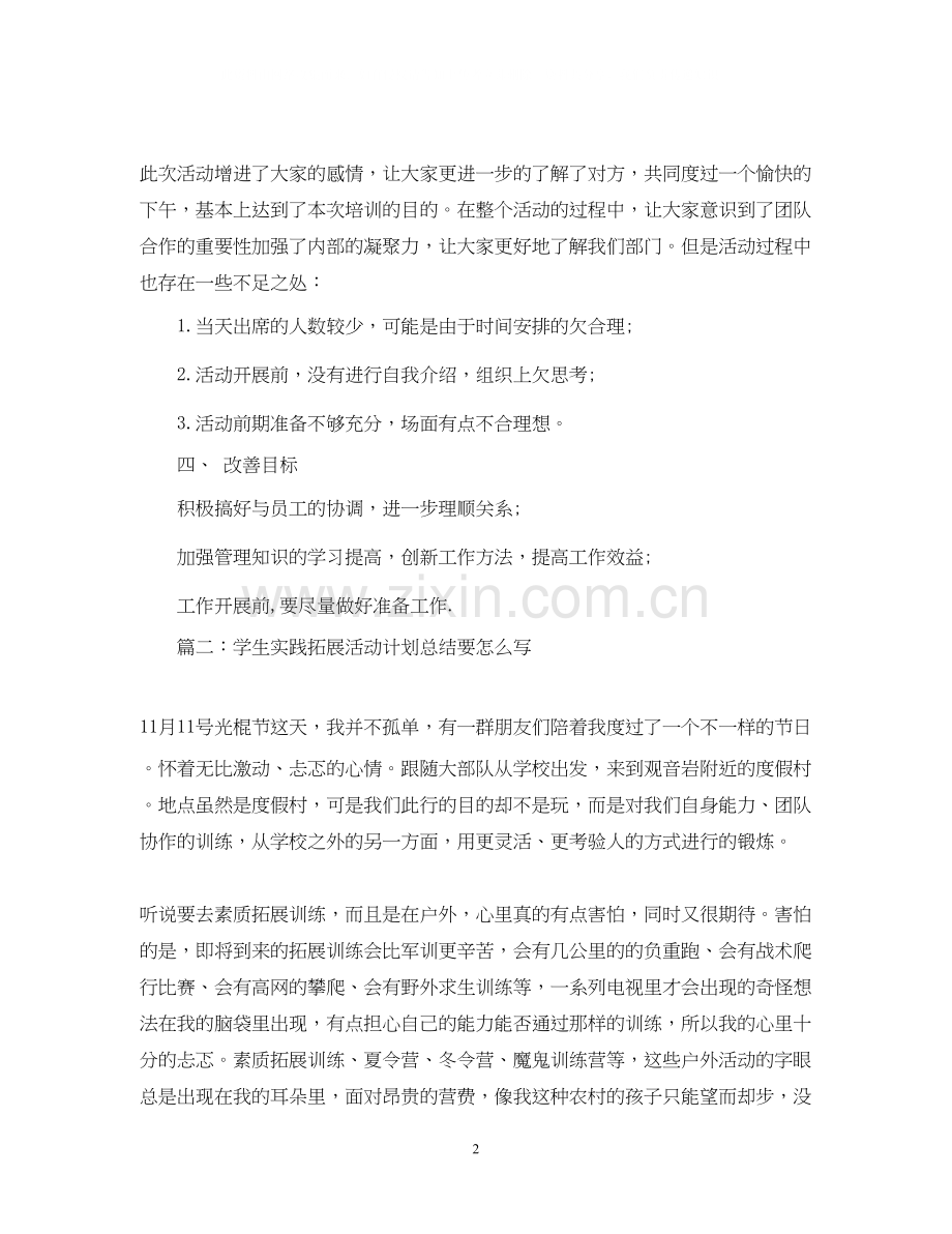 学生实践拓展活动计划总结要怎么写.docx_第2页