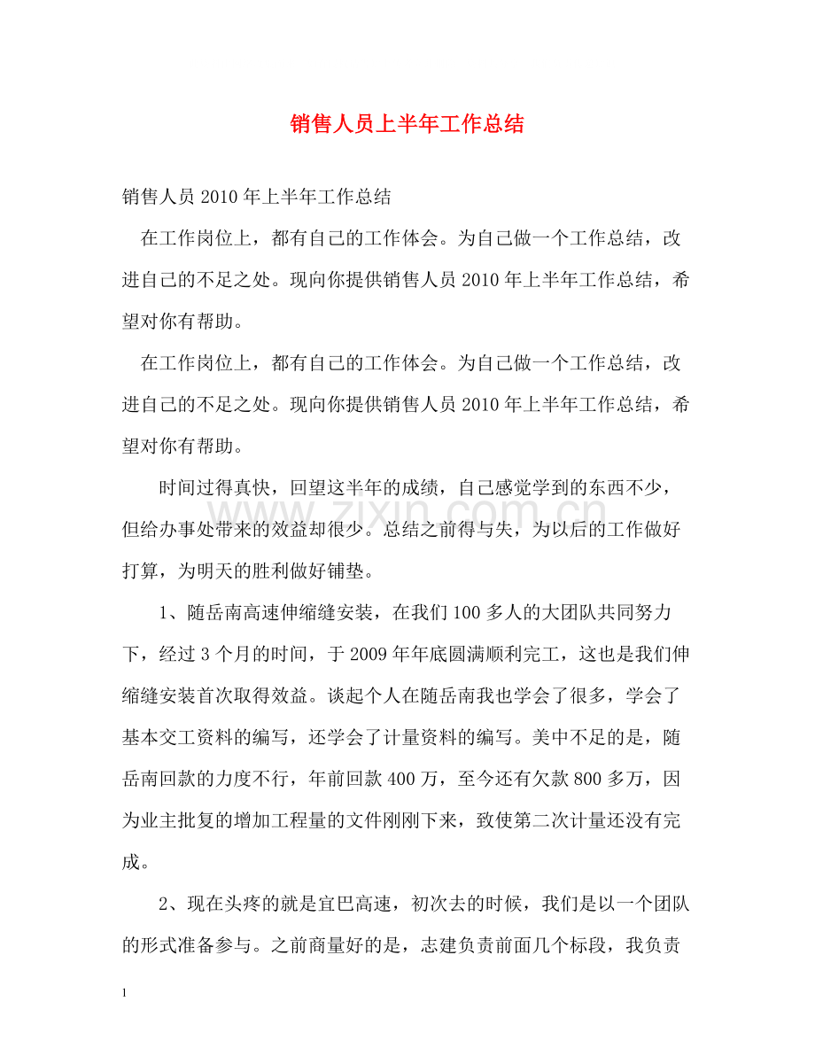 销售人员上半年工作总结2).docx_第1页