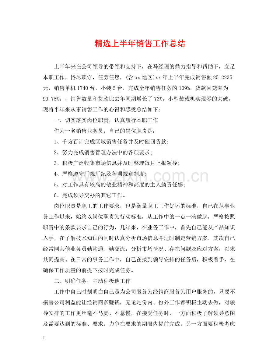 上半年销售工作总结.docx_第1页