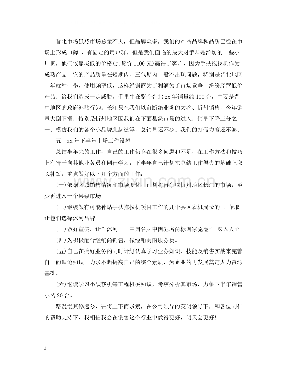 上半年销售工作总结.docx_第3页