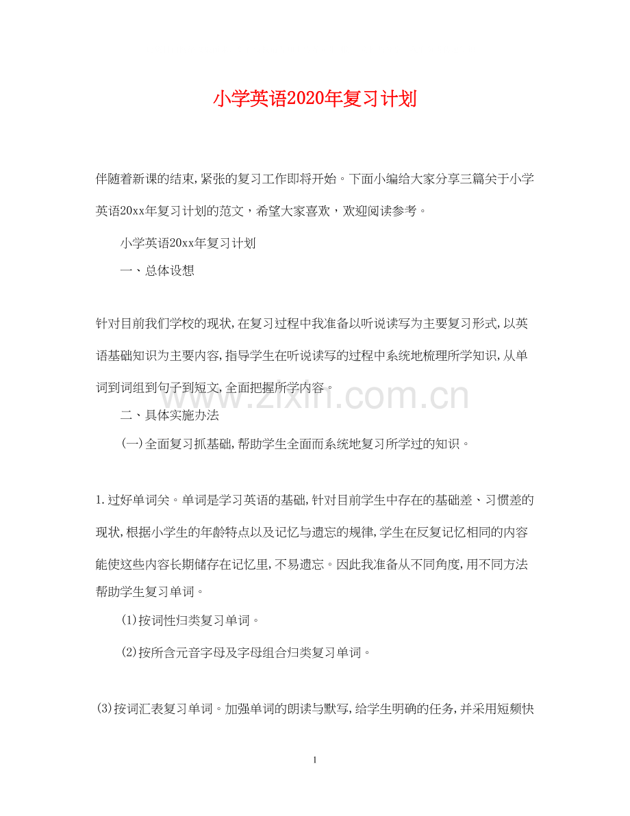 小学英语年复习计划.docx_第1页