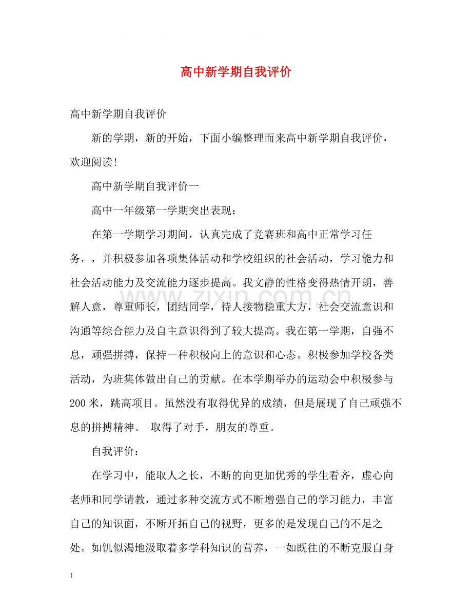 高中新学期自我评价.docx_第1页