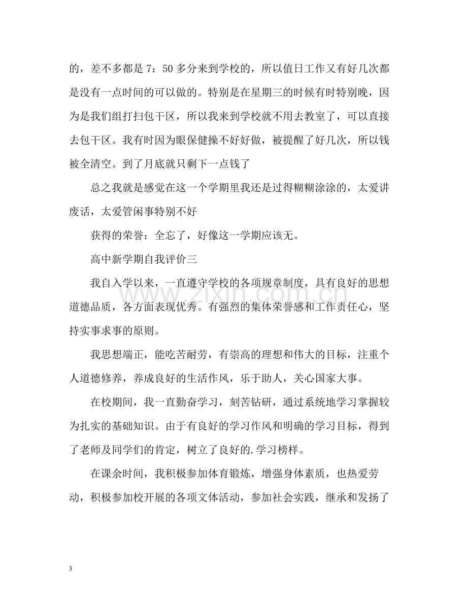 高中新学期自我评价.docx_第3页