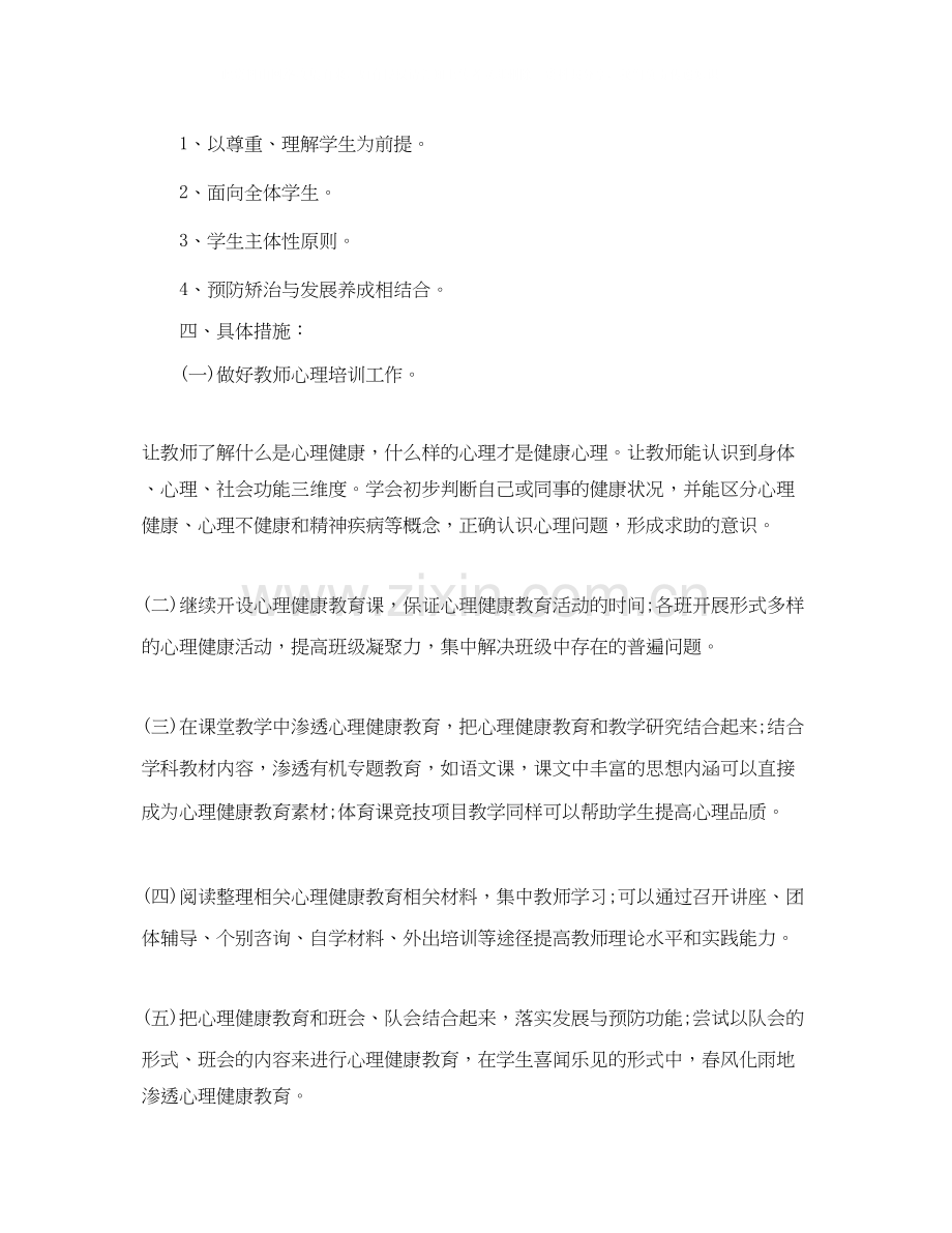 学校心理健康教育工作计划模板.docx_第2页