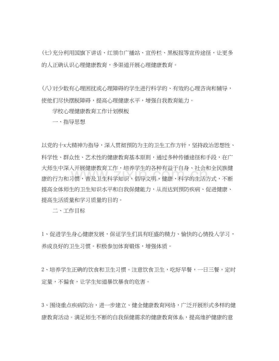 学校心理健康教育工作计划模板.docx_第3页