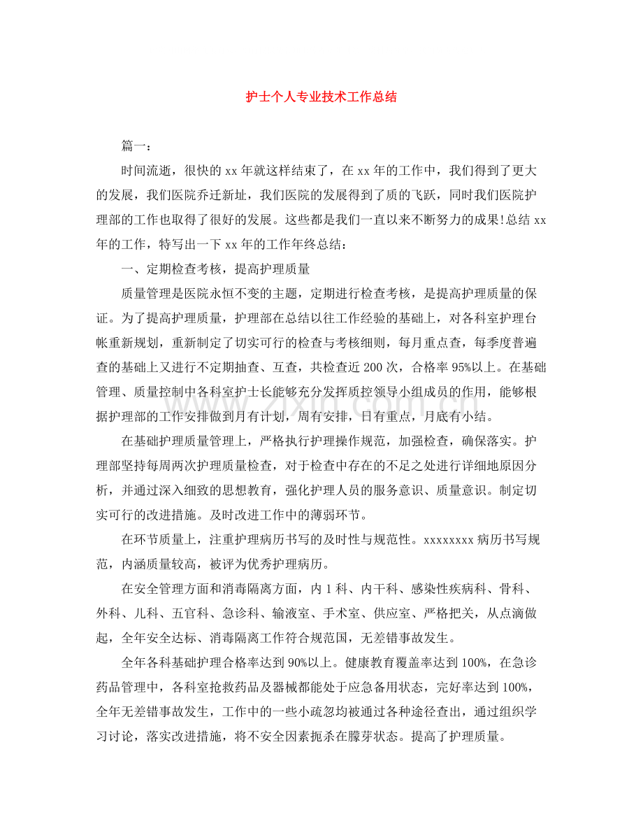 护士个人专业技术工作总结.docx_第1页