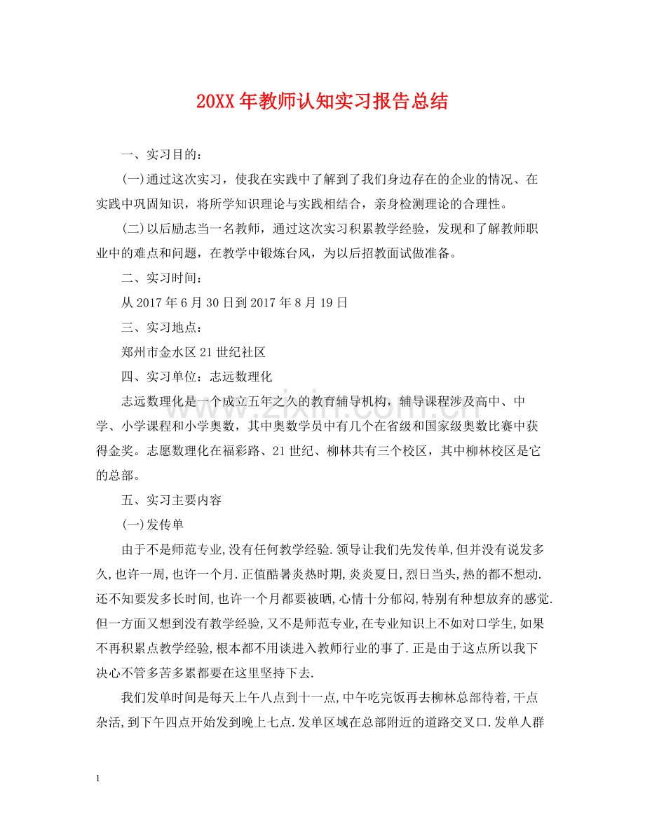 教师认知实习报告总结.docx_第1页