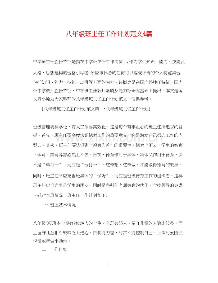 八年级班主任工作计划范文4篇.docx_第1页