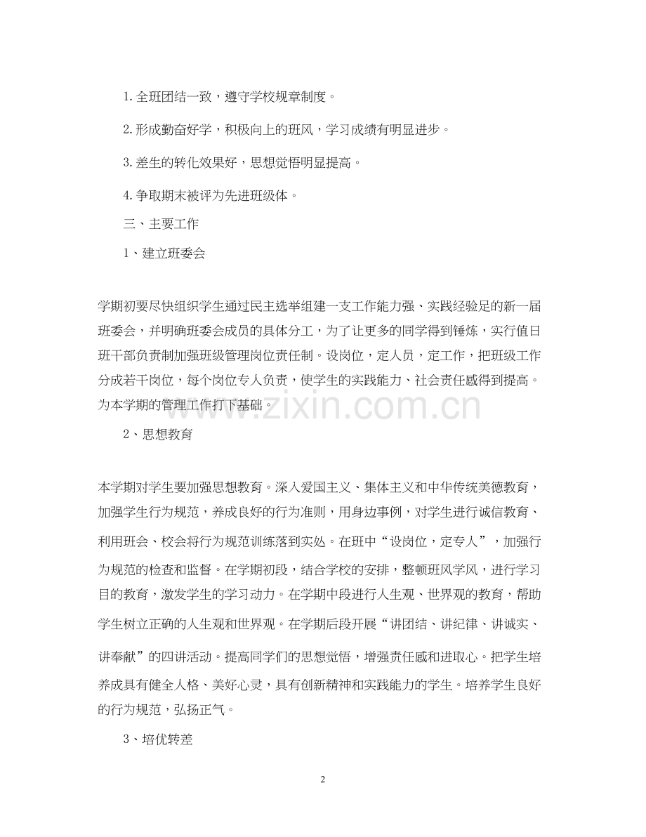 八年级班主任工作计划范文4篇.docx_第2页