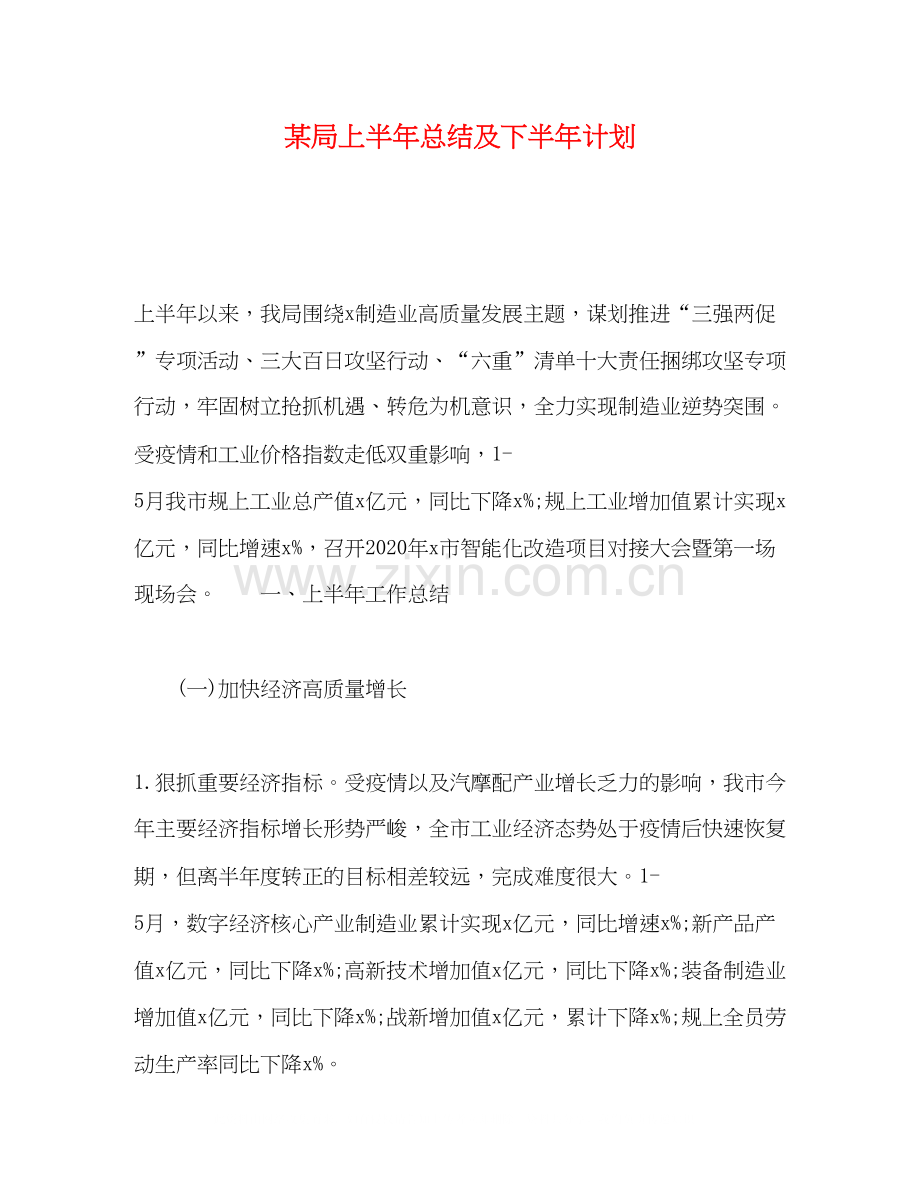 某局上半年总结及下半年计划.docx_第1页