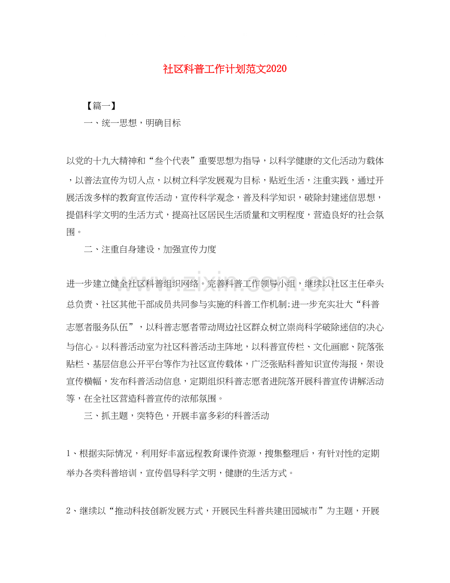 社区科普工作计划范文.docx_第1页