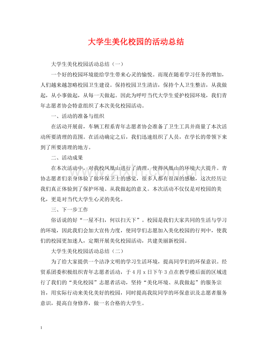 大学生美化校园的活动总结.docx_第1页