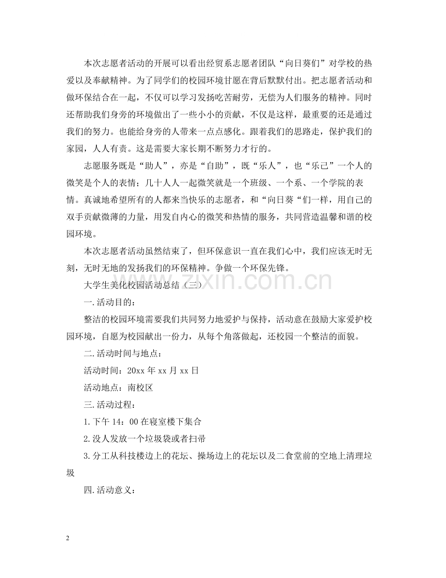 大学生美化校园的活动总结.docx_第2页