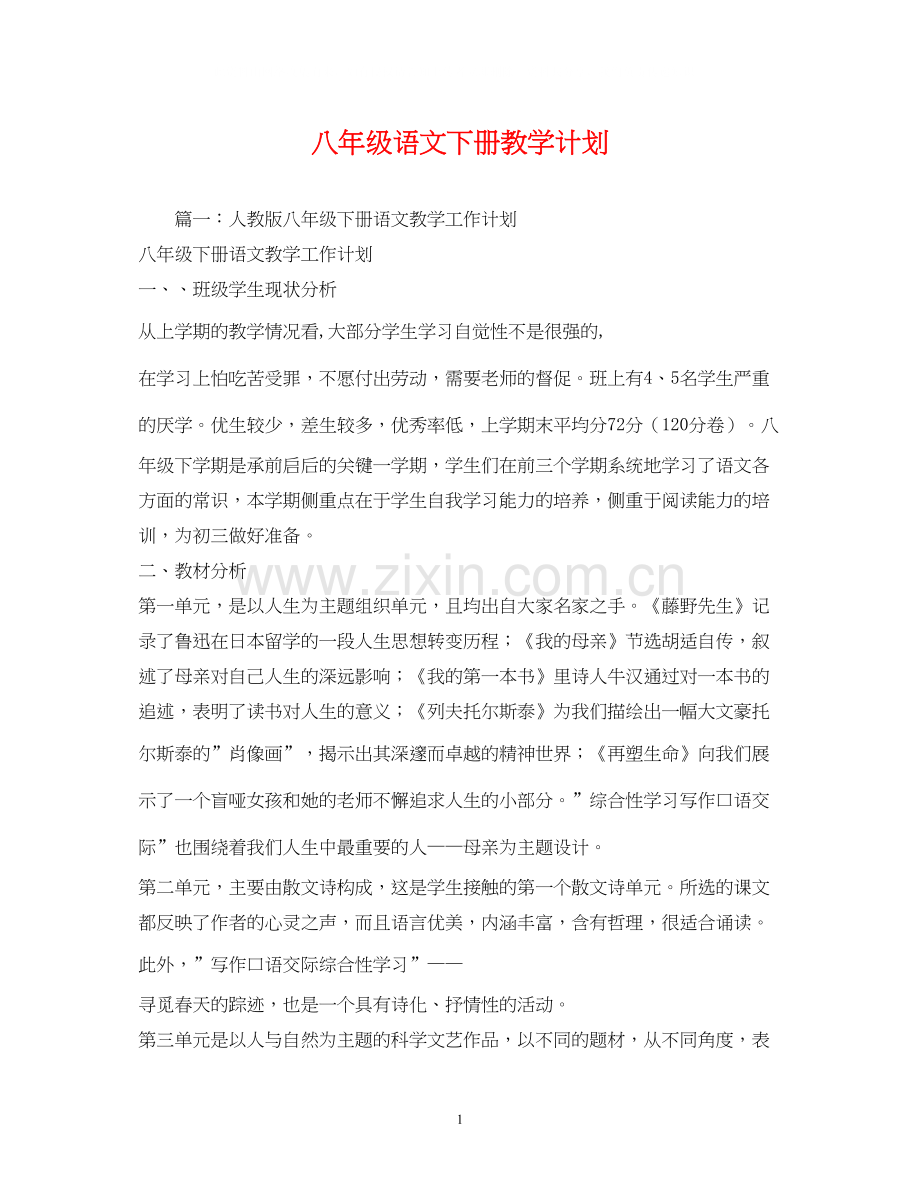 八年级语文下册教学计划2).docx_第1页