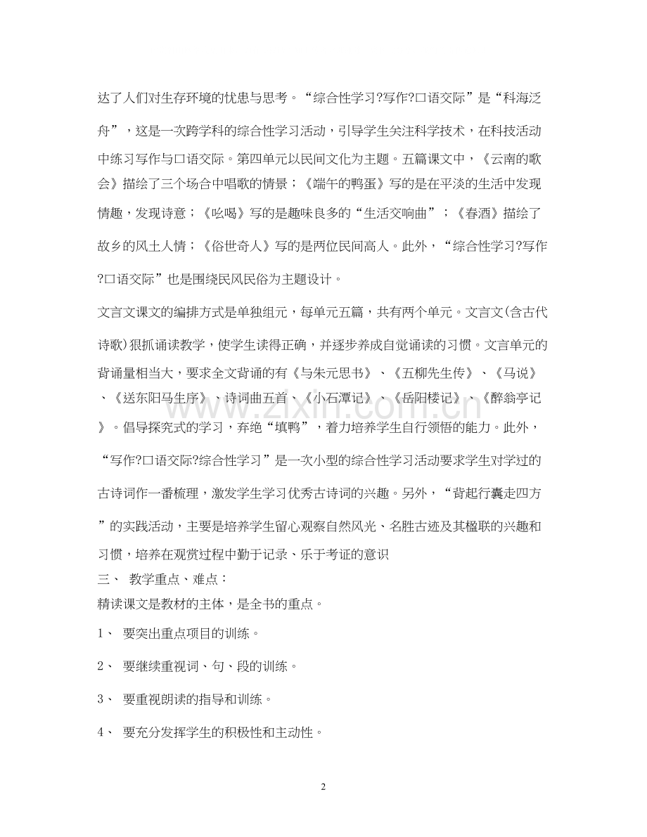 八年级语文下册教学计划2).docx_第2页