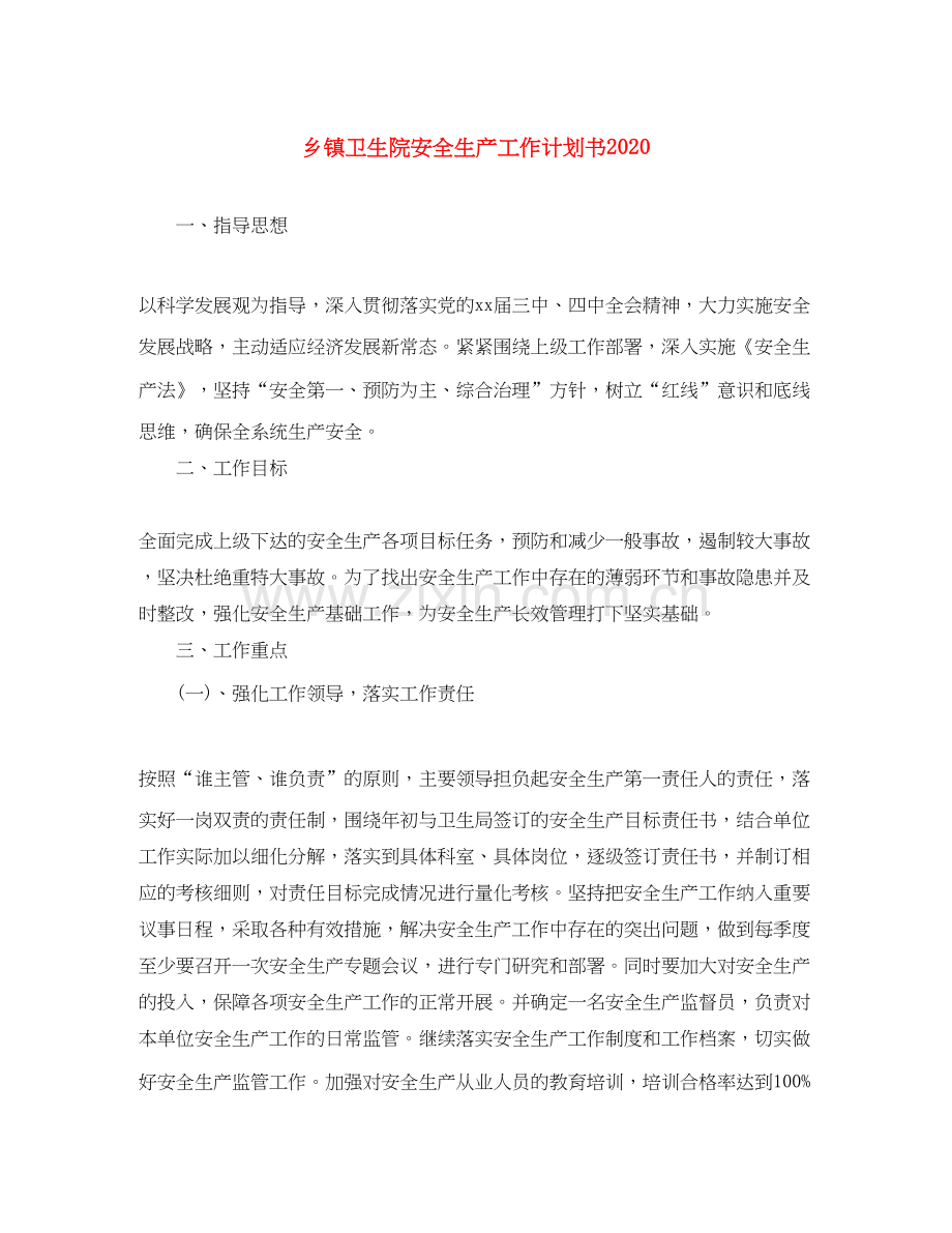 乡镇卫生院安全生产工作计划书.docx_第1页