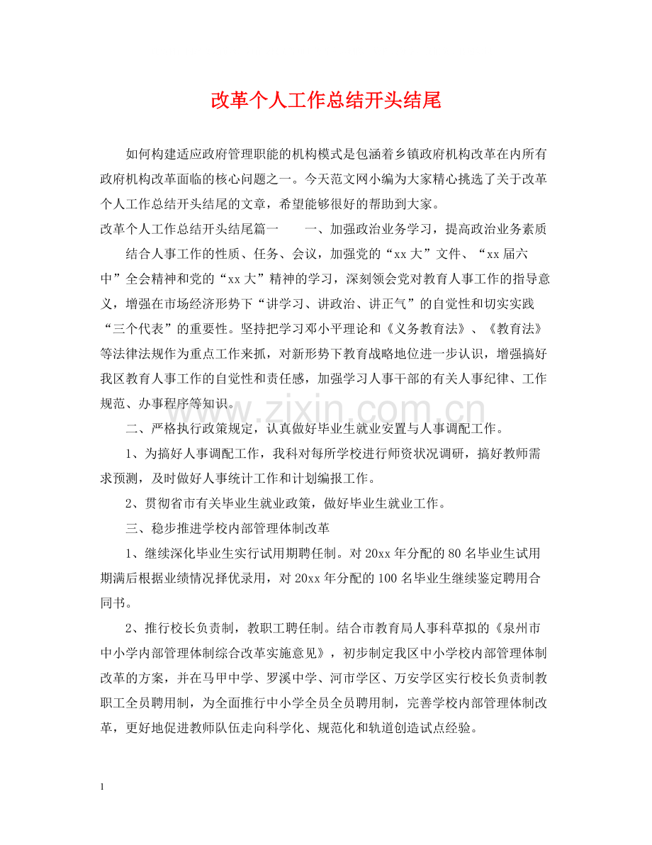 改革个人工作总结开头结尾.docx_第1页