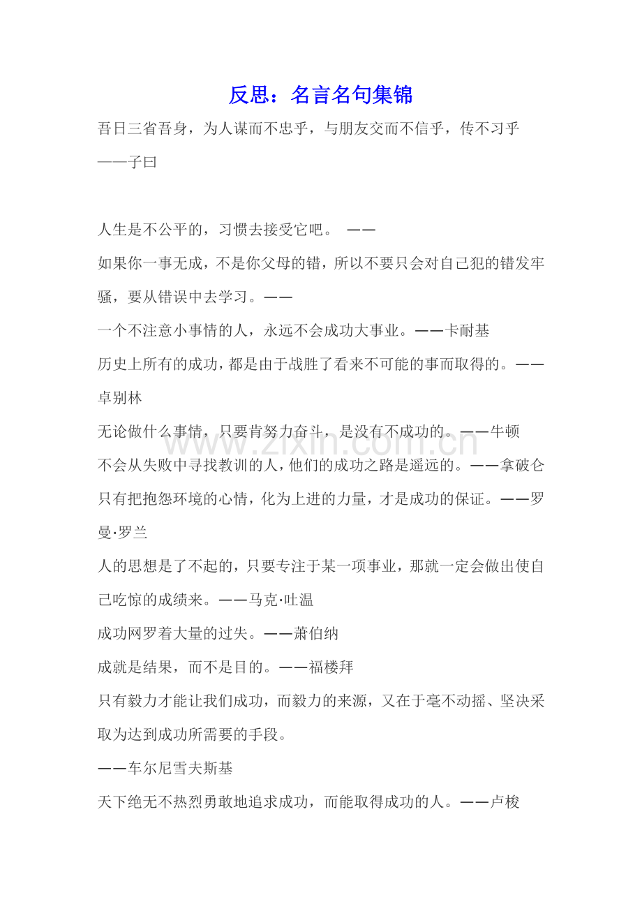 反思：名言名句集锦.doc_第1页