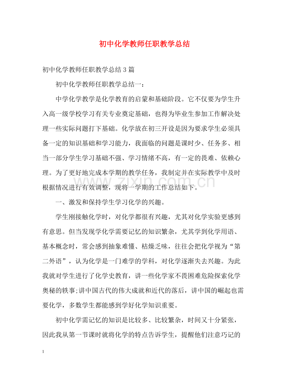 初中化学教师任职教学总结.docx_第1页