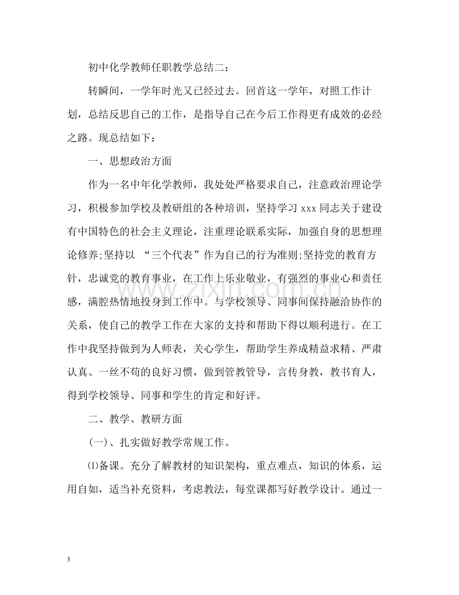 初中化学教师任职教学总结.docx_第3页