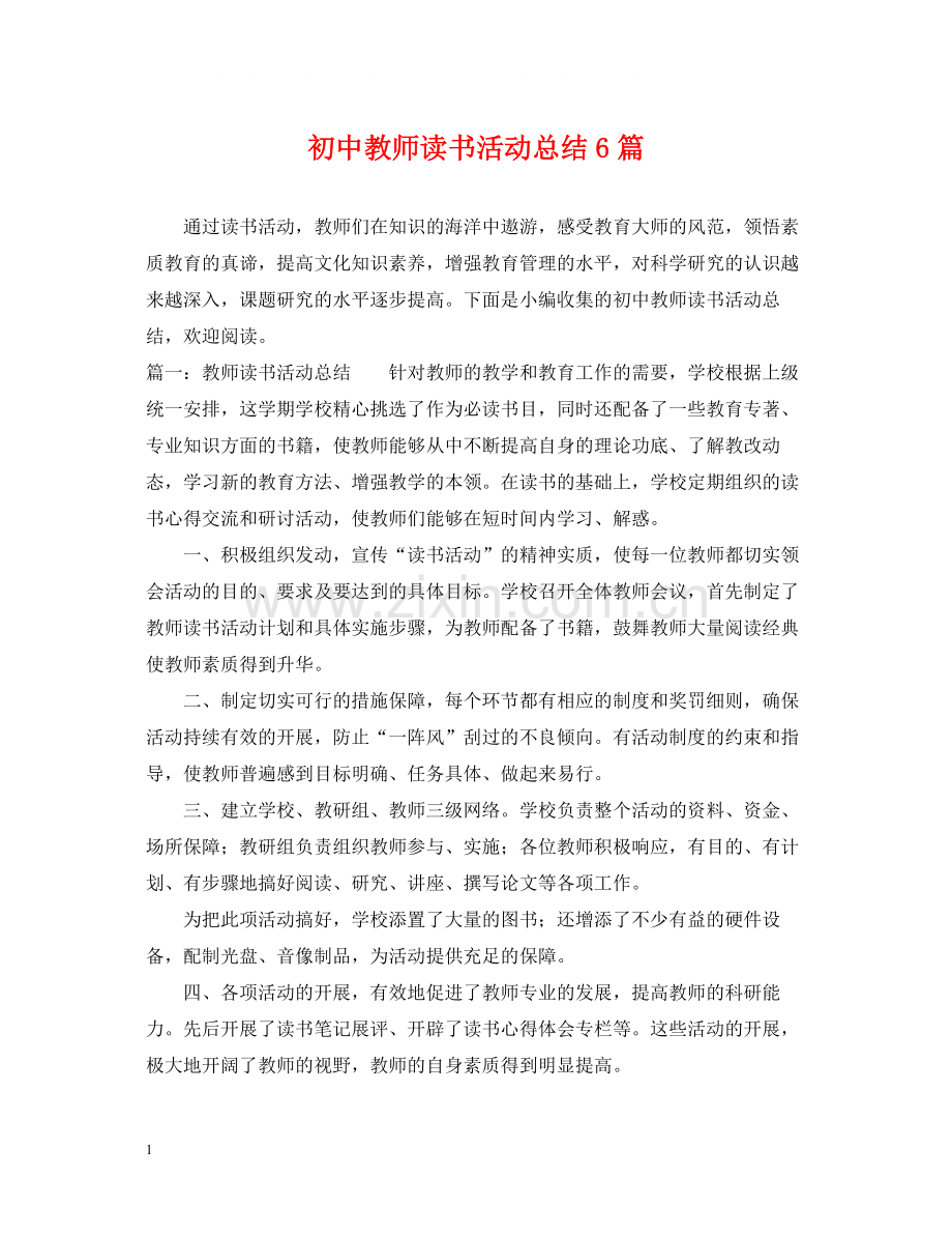 初中教师读书活动总结6篇.docx_第1页