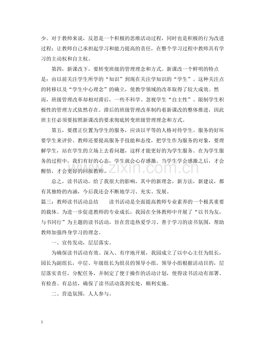 初中教师读书活动总结6篇.docx_第3页