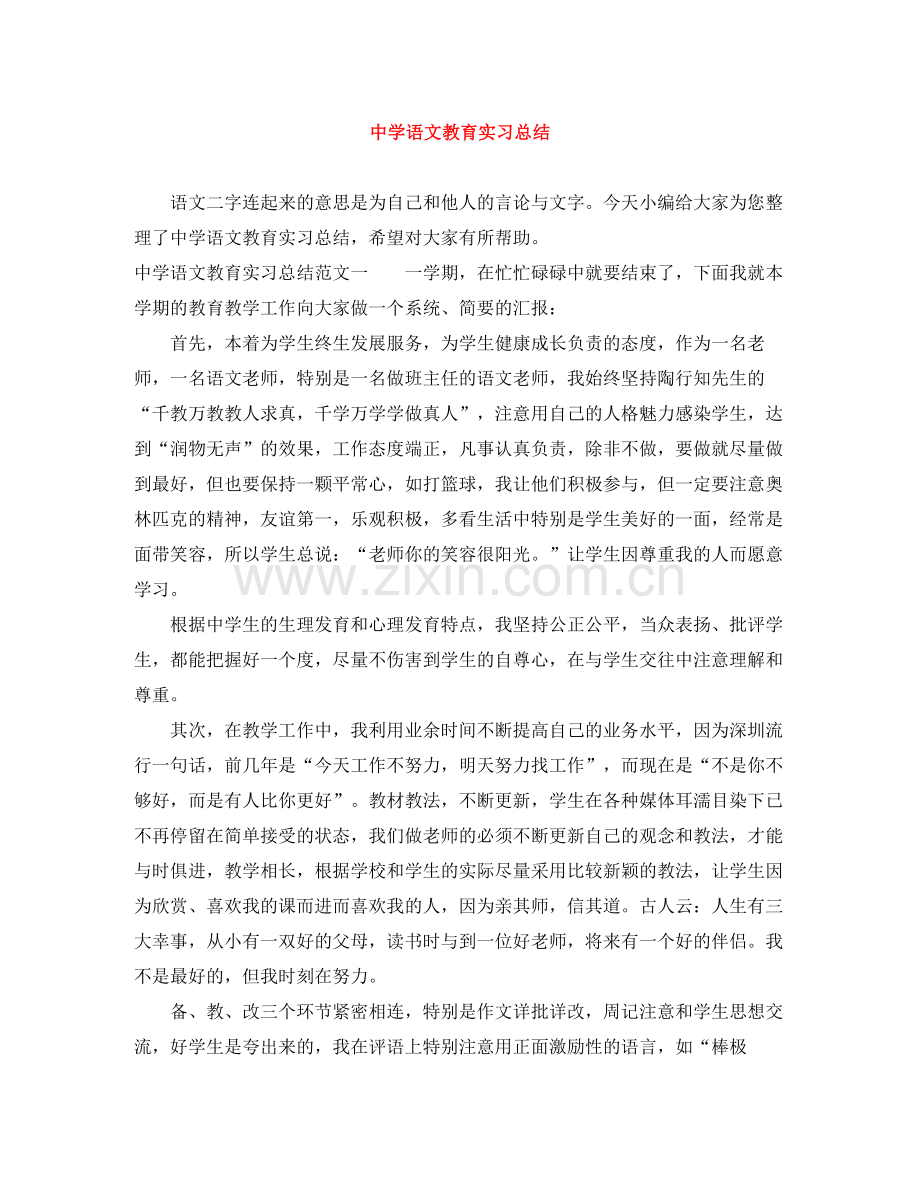 语文教育实习总结.docx_第1页