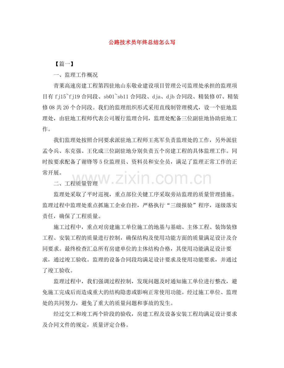 公路技术员年终总结怎么写.docx_第1页