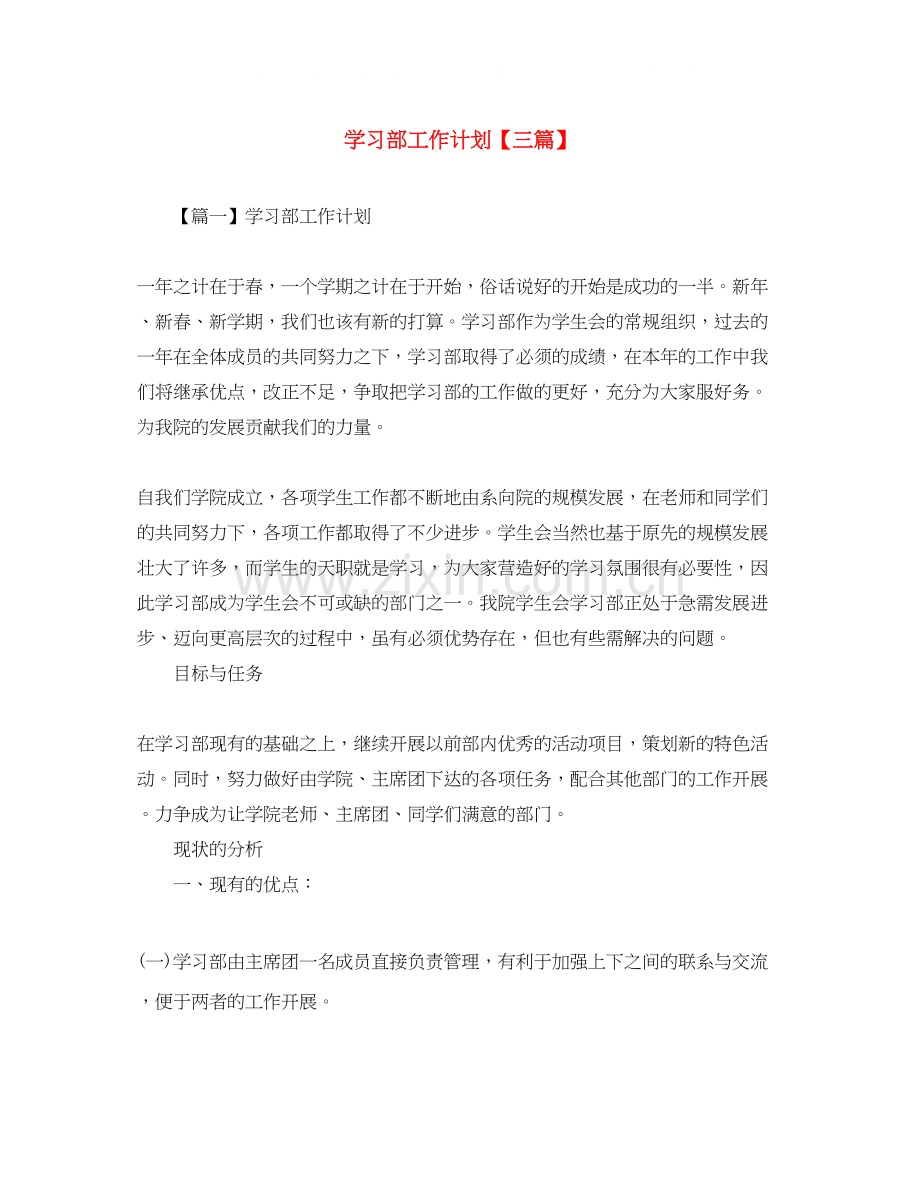 学习部工作计划【三篇】.docx_第1页