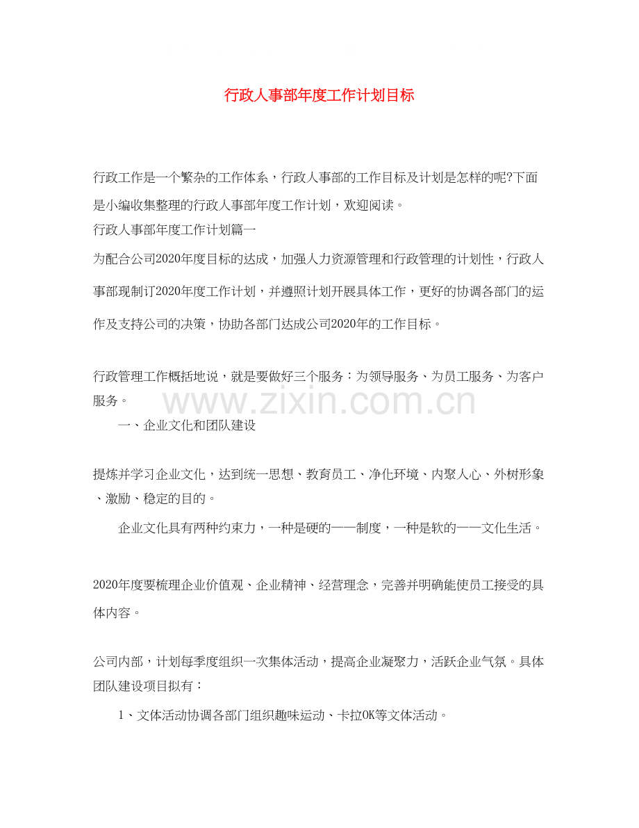 行政人事部年度工作计划目标.docx_第1页