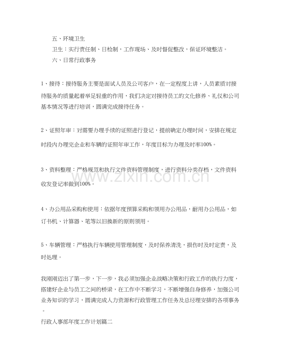 行政人事部年度工作计划目标.docx_第3页