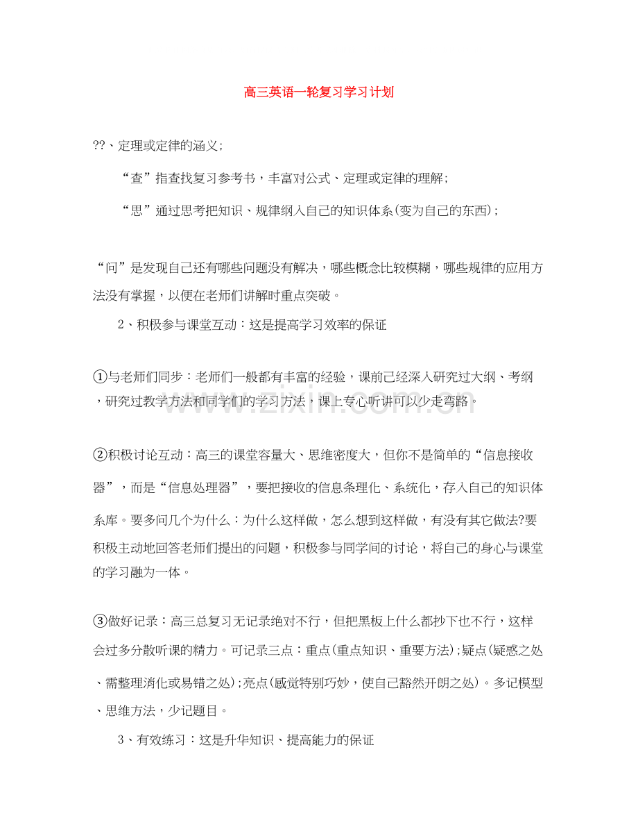 高三英语一轮复习学习计划.docx_第1页