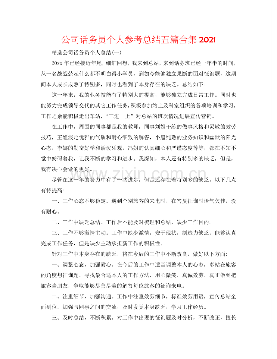 公司话务员个人参考总结五篇合集2024.doc_第1页