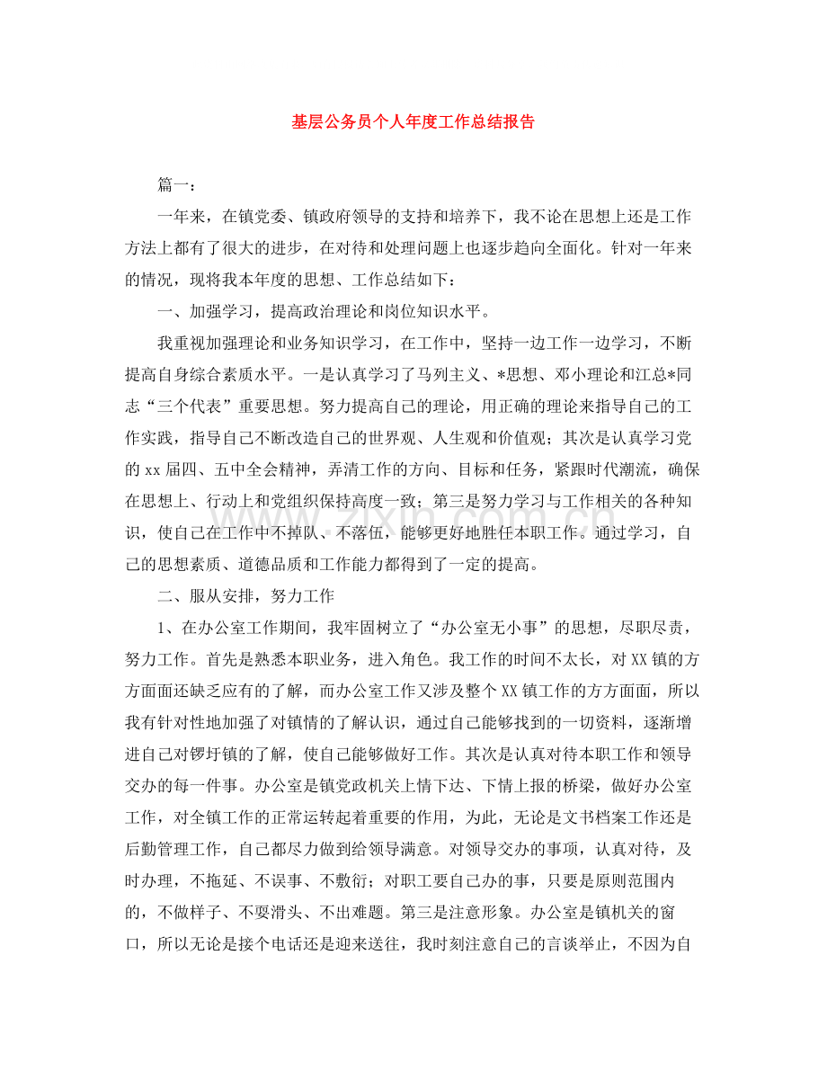 基层公务员个人年度工作总结报告.docx_第1页