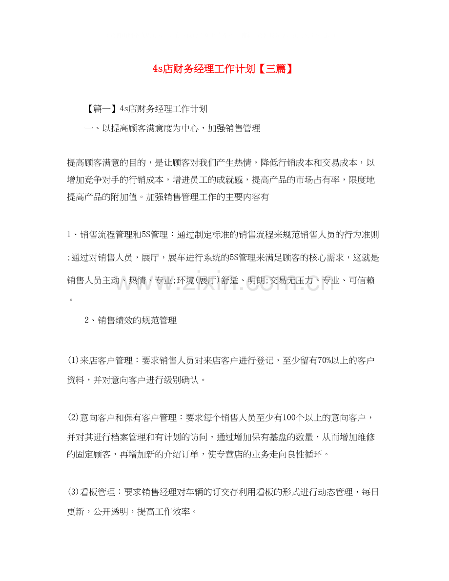 4s店财务经理工作计划【三篇】.docx_第1页