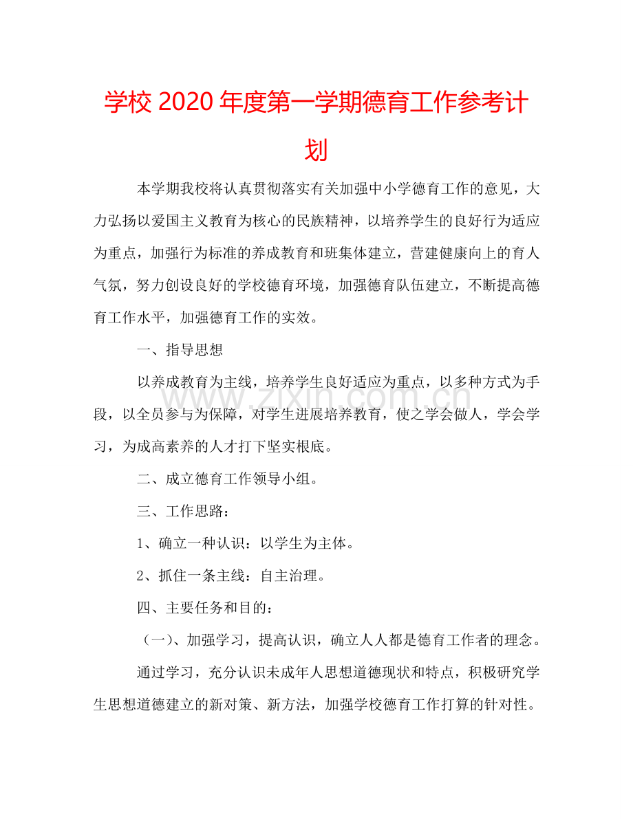 学校2024年度第一学期德育工作参考计划.doc_第1页