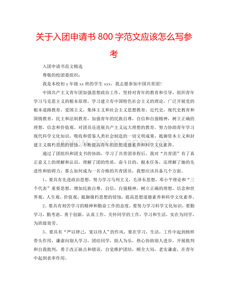 关于入团申请书800字范文应该怎么写参考.doc_第1页