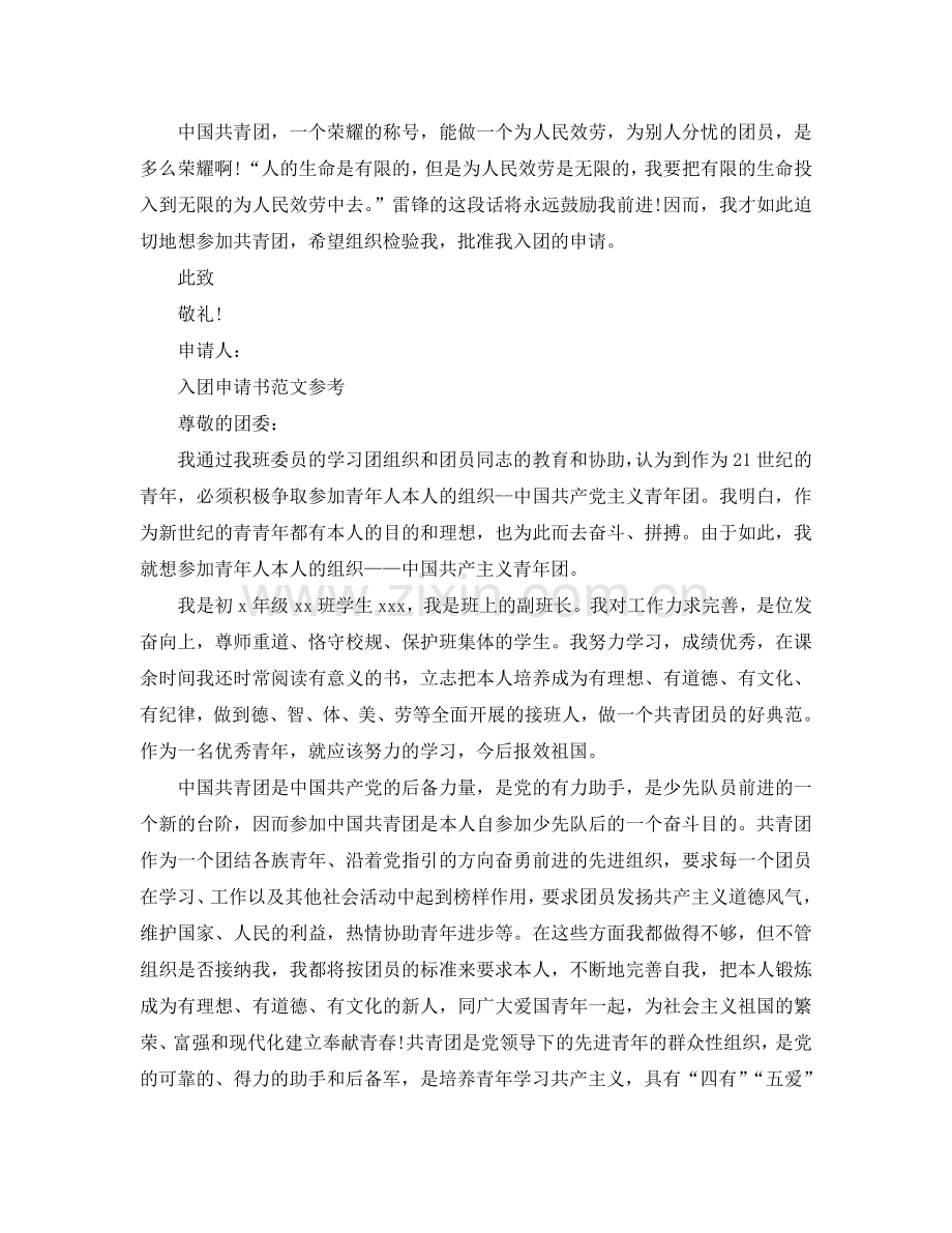 关于入团申请书800字范文应该怎么写参考.doc_第2页