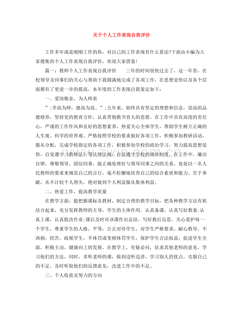 关于个人工作表现自我评价.docx_第1页