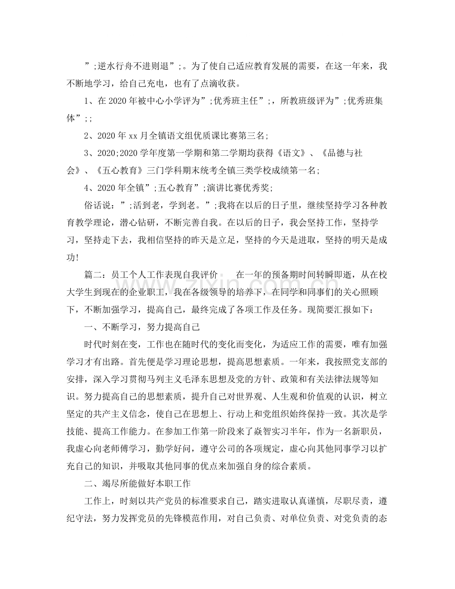 关于个人工作表现自我评价.docx_第2页