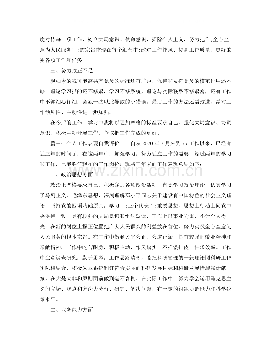 关于个人工作表现自我评价.docx_第3页