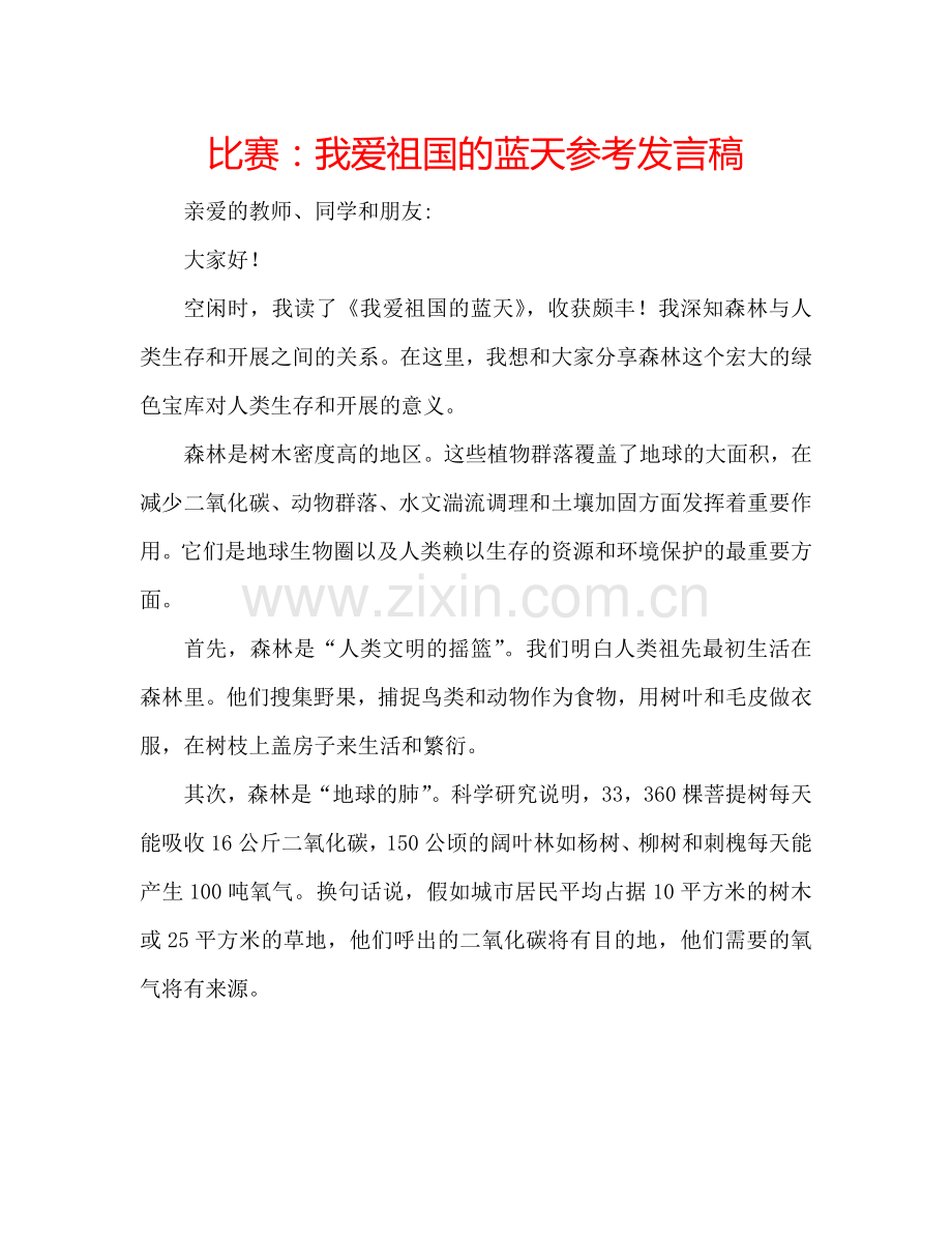 比赛：我爱祖国的蓝天参考发言稿.doc_第1页