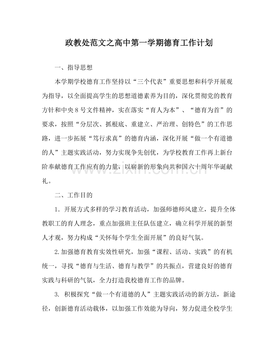 政教处范文高中第一学期德育工作计划.docx_第1页