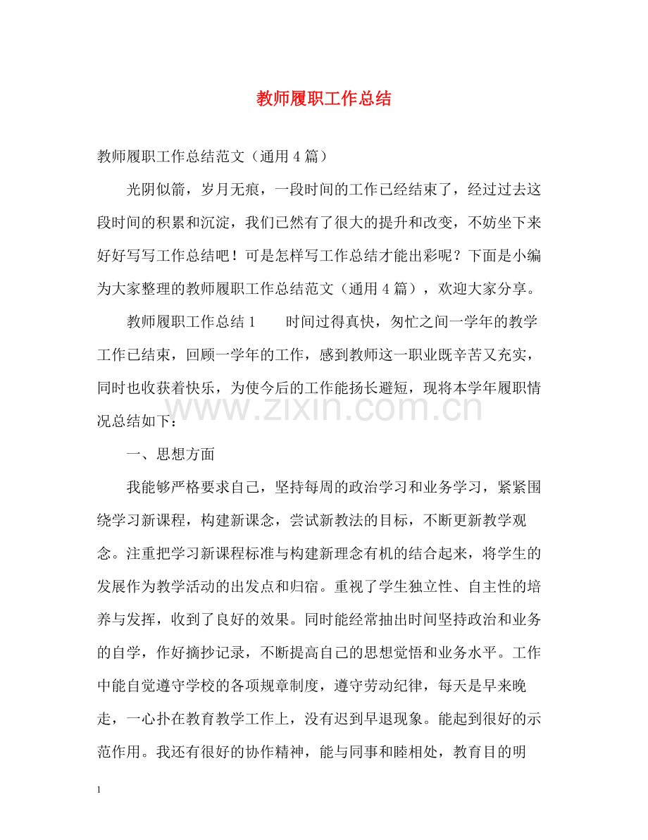 教师履职工作总结2.docx_第1页