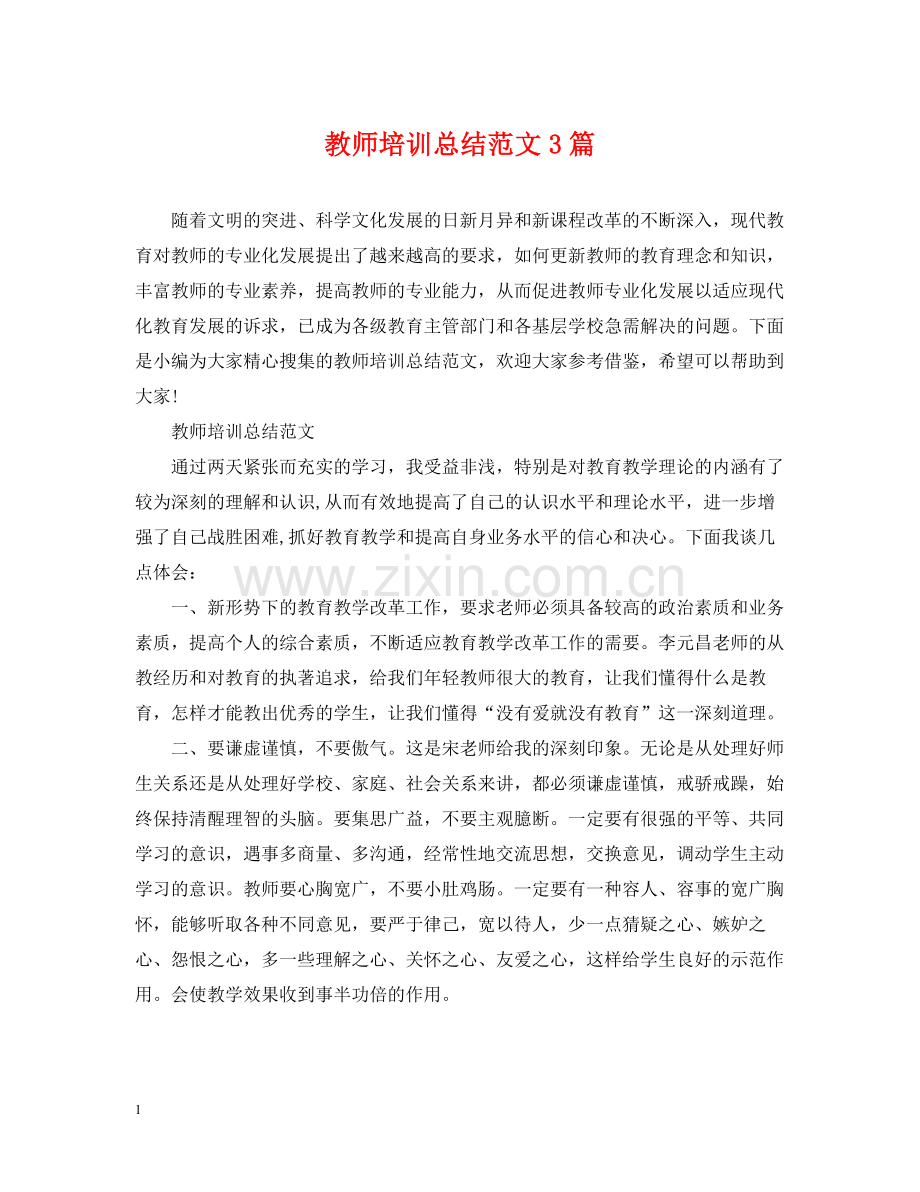 教师培训总结范文3篇.docx_第1页