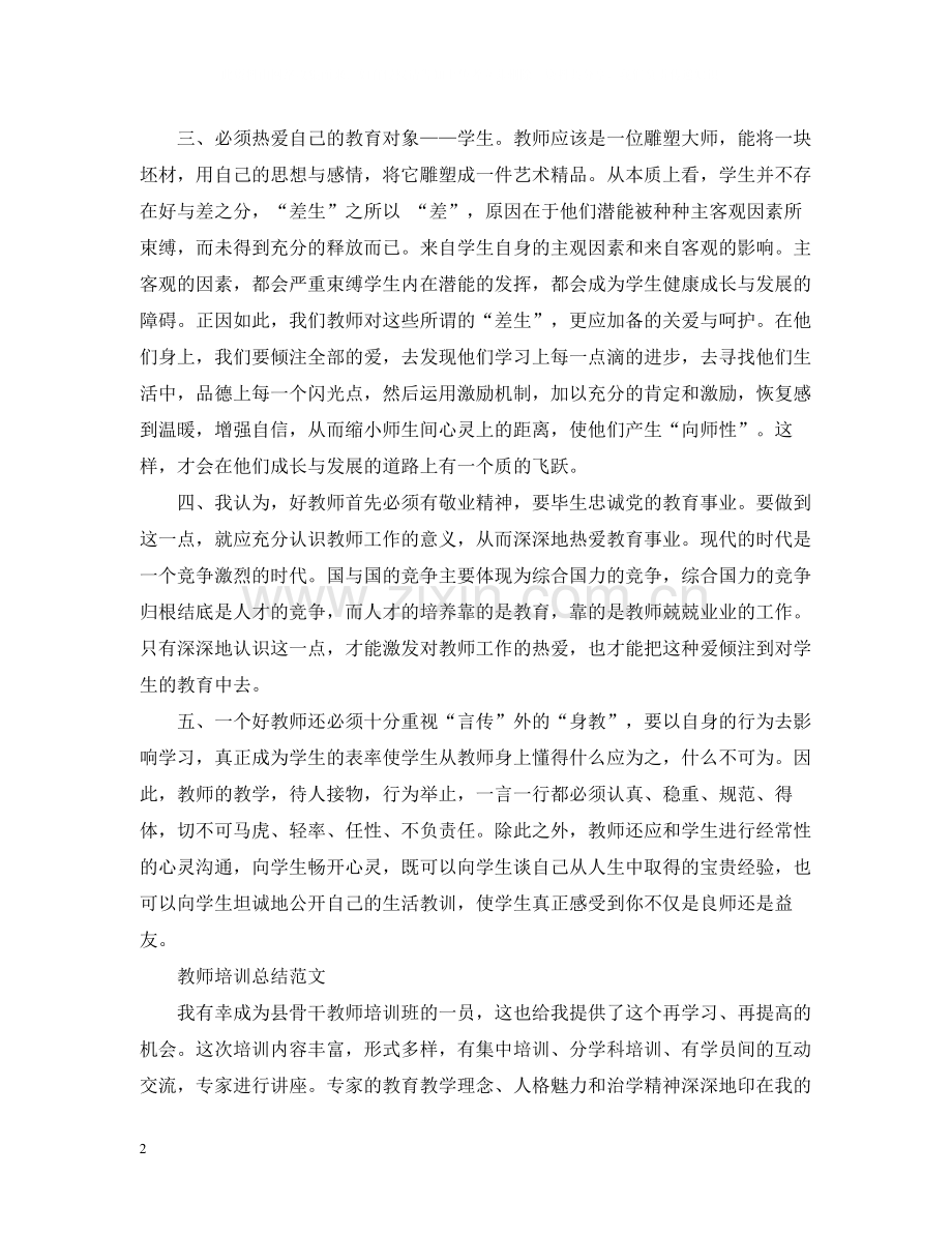 教师培训总结范文3篇.docx_第2页