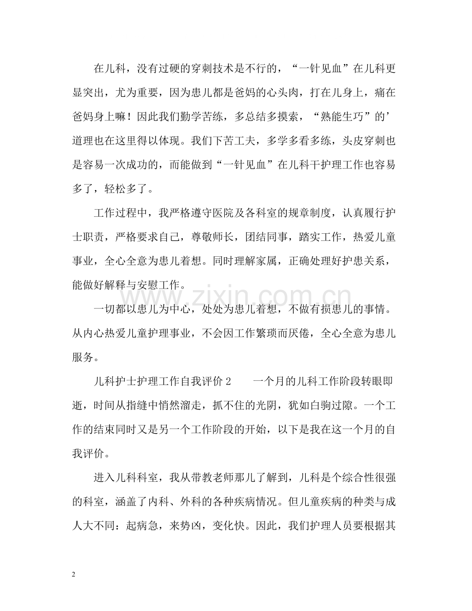 儿科护士护理工作自我评价2.docx_第2页